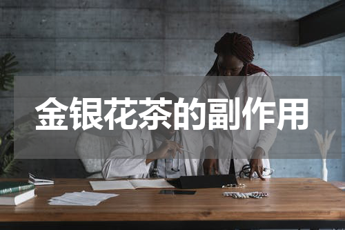金银花茶的副作用