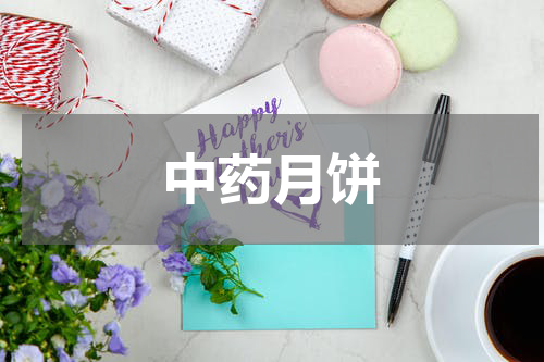 中药月饼