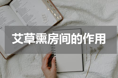 艾草熏房间的作用
