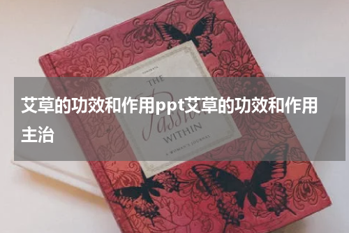 艾草的功效和作用ppt艾草的功效和作用主治