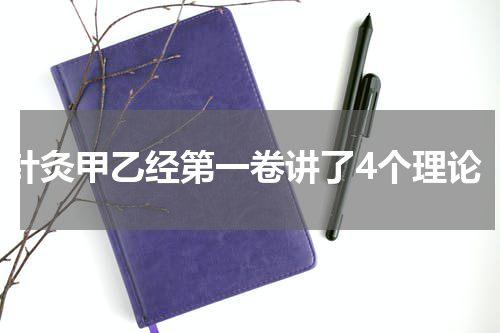 针灸甲乙经第一卷讲了4个理论