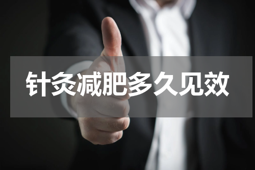 针灸减肥多久见效