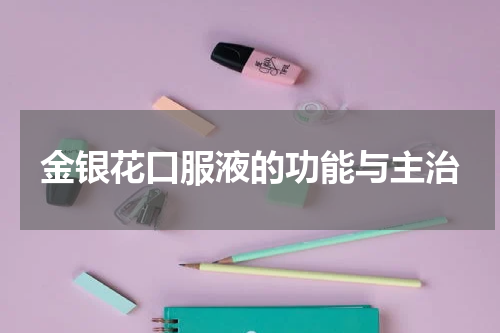 金银花口服液的功能与主治
