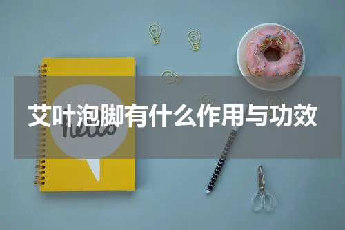 艾叶泡脚有什么作用与功效