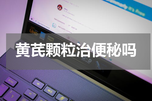 黄芪颗粒治便秘吗
