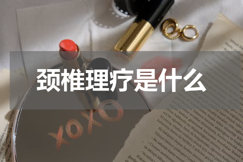 颈椎理疗是什么