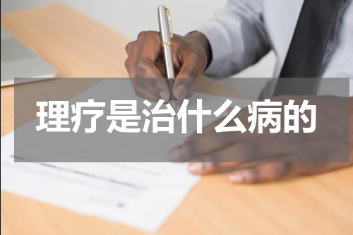 理疗是治什么病的