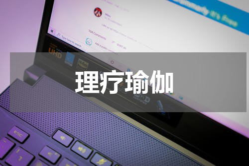 理疗瑜伽