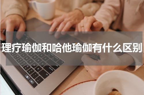 理疗瑜伽和哈他瑜伽有什么区别