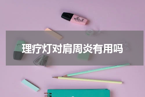 理疗灯对肩周炎有用吗