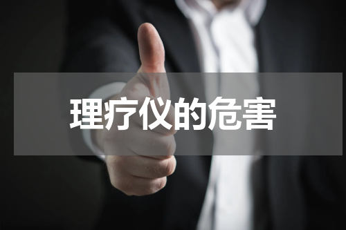 理疗仪的危害