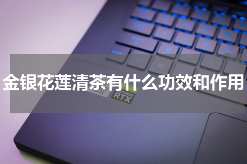 金银花莲清茶有什么功效和作用