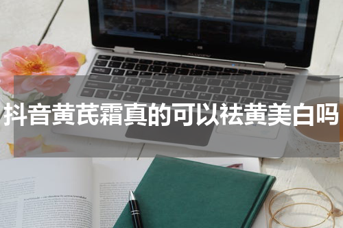 抖音黄芪霜真的可以祛黄美白吗