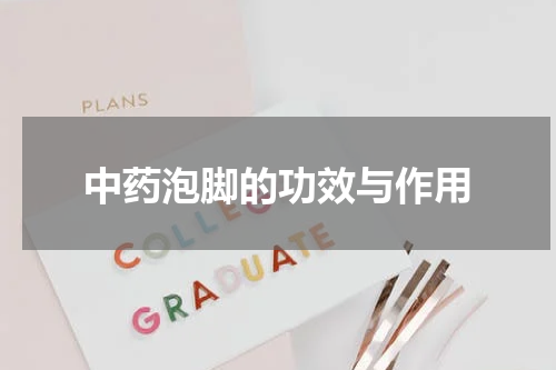 中药泡脚的功效与作用