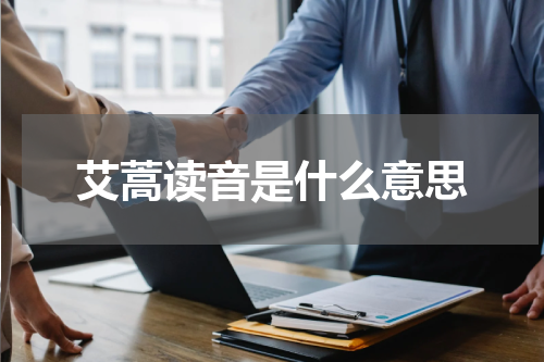 艾蒿读音是什么意思