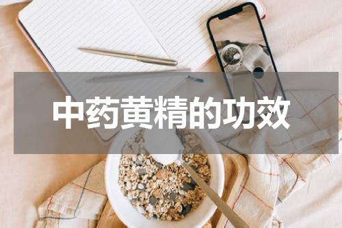 中药黄精的功效