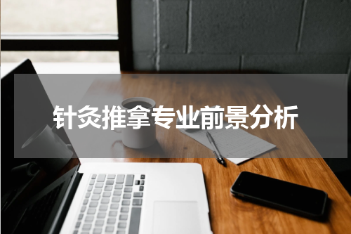 针灸推拿专业前景分析
