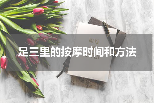 足三里的按摩时间和方法