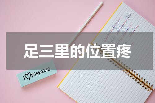 足三里的位置疼