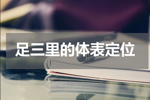 足三里的体表定位