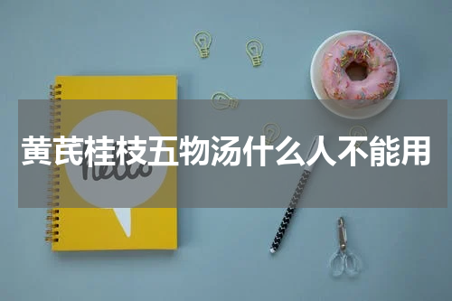黄芪桂枝五物汤什么人不能用