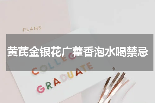 黄芪金银花广藿香泡水喝禁忌