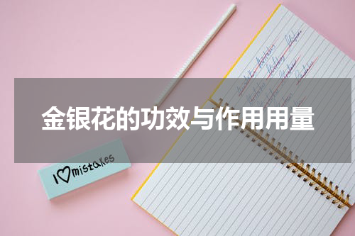 金银花的功效与作用用量