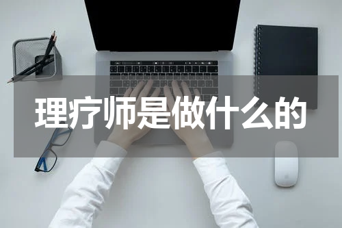 理疗师是做什么的