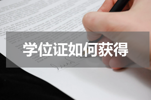 学位证如何获得