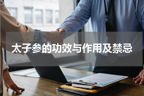 太子参的功效与作用及禁忌