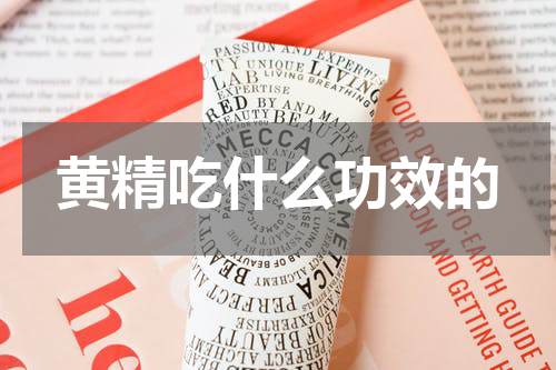 黄精吃什么功效的