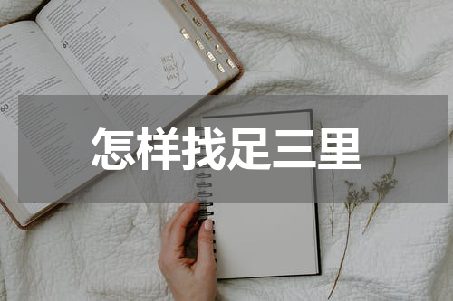 怎样找足三里