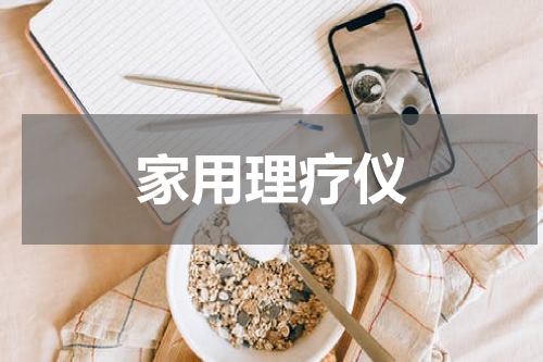家用理疗仪