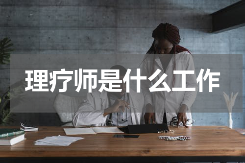 理疗师是什么工作