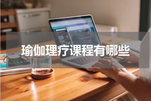 瑜伽理疗课程有哪些
