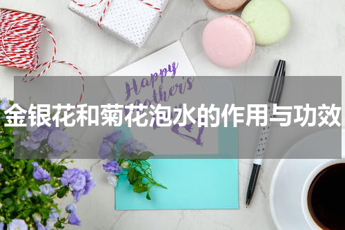 金银花和菊花泡水的作用与功效