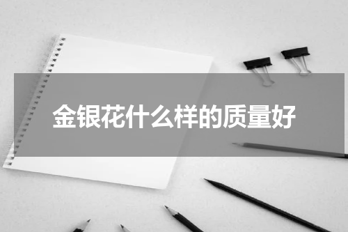金银花什么样的质量好