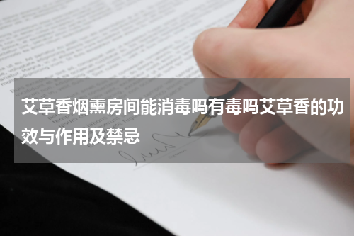 艾草香烟熏房间能消毒吗有毒吗艾草香的功效与作用及禁忌