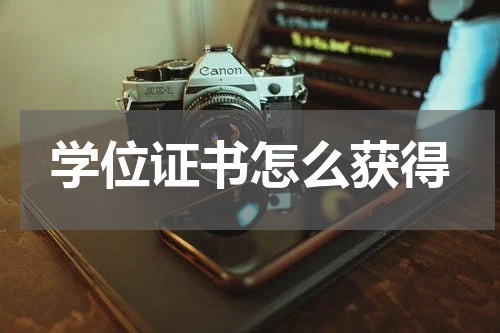 学位证书怎么获得