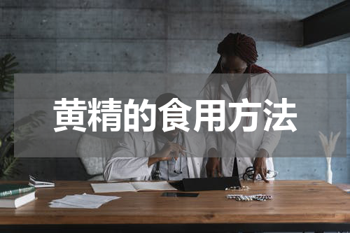 黄精的食用方法