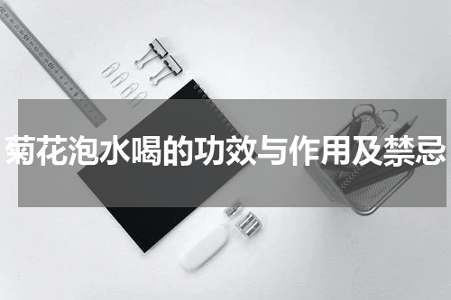 菊花泡水喝的功效与作用及禁忌
