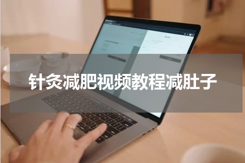 针灸减肥视频教程减肚子