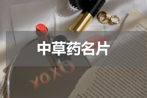 中草药名片