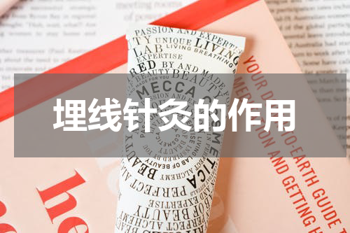 埋线针灸的作用