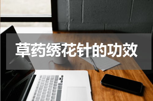 草药绣花针的功效