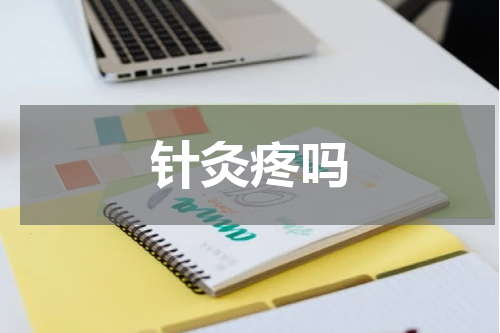 针灸疼吗