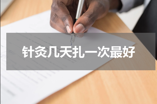 针灸几天扎一次最好