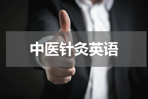 中医针灸英语