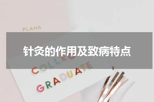 针灸的作用及致病特点