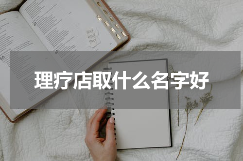理疗店取什么名字好